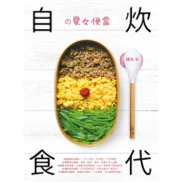 自炊食代の愛女便當 (電子書)