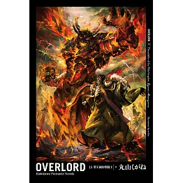OVERLORD (13) (電子書)