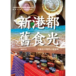 新港都‧舊食光 (電子書)