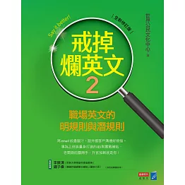 戒掉爛英文2：職場英文的明規則與潛規則（全新修訂版） (電子書)