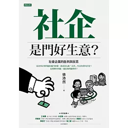 社企是門好生意？社會企業的批判與反思 (電子書)
