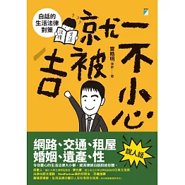 一不小心就被吉：白話的生活法律對策 (電子書)