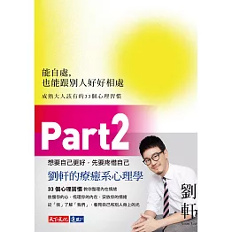 能自處，也能跟別人好好相處（Part2）：成熟大人該有的33個心理習慣 (電子書)