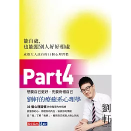 能自處，也能跟別人好好相處（Part4）：成熟大人該有的33個心理習慣 (電子書)