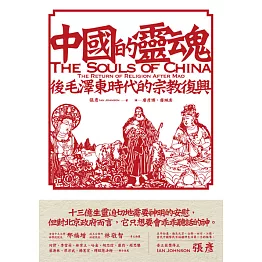 中國的靈魂：後毛澤東時代的宗教復興 (電子書)