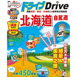 北海道自駕遊：MM哈日情報誌系列24 (電子書)