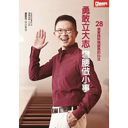 勇敢立大志，彎腰做小事  28個實踐熱情服務的心法 (電子書)