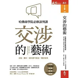 交涉的藝術：哈佛商學院必修談判課，妥協、讓步、破局都可能是一種好結果 (電子書)