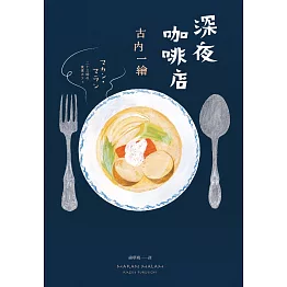 深夜咖啡店 (電子書)
