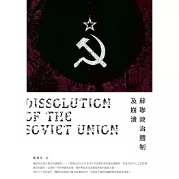 蘇聯政治體制及崩潰 (電子書)