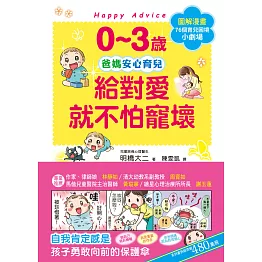0~3歲給對愛就不怕寵壞：兒童權威心理醫師的心靈育兒法，化情緒難處為正面力量，陪伴孩子安心探索成長之路 (電子書)
