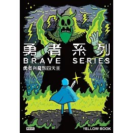 勇者系列／第一集：勇者與魔族四天王 (電子書)