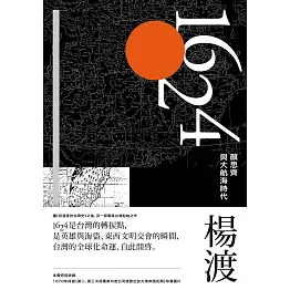 1624，顏思齊與大航海時代 (電子書)