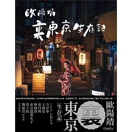 歐陽靖・裏東京生存記 (電子書)