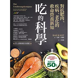 吃的科學——對抗肥肉、疾病、老化的救命營養新知 (電子書)