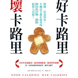 好卡路里，壞卡路里：醫師、營養專家、生酮高手都在研究的碳水化合物、脂肪的驚人真相！ (電子書)