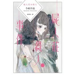 屍人莊殺人事件 (電子書)