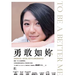 勇敢如妳 To be a better me (電子書)