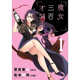魔女三百才開始(01) (電子書)