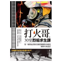 打火哥的30堂烈焰求生課：第一線熱血消防員親授關鍵保命絕招，破解火場迷思 (電子書)