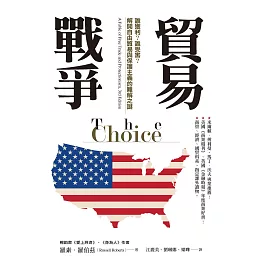 貿易戰爭：誰獲利？誰受害？解開自由貿易與保護主義的難解之謎 (電子書)