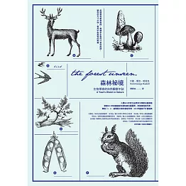 森林祕境：生物學家的自然觀察年誌 (電子書)