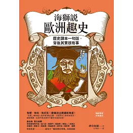 海獅說歐洲趣史：歷史課本一句話，背後其實很有事 (電子書)