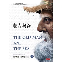 老人與海（內附英文原文） (電子書)