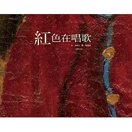 紅色在唱歌 (電子書)