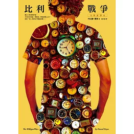 比利戰爭【完整新譯本】 (電子書)