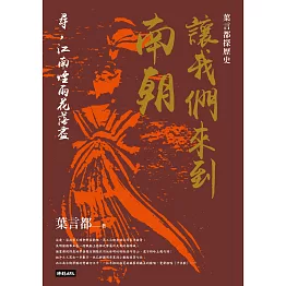 讓我們來到南朝：尋，江南煙雨花落盡 (電子書)