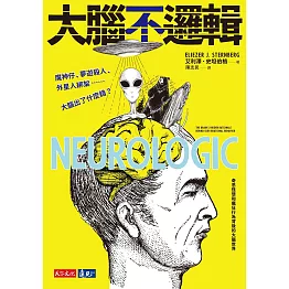 大腦不邏輯：魔神仔、夢遊殺人、外星人綁架……大腦出了什麼錯？ (電子書)