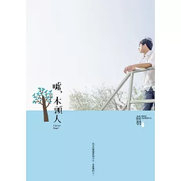 噓，木頭人 (電子書)