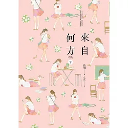 來自何方（下） (電子書)