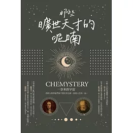 那些曠世天才的呢喃 (電子書)