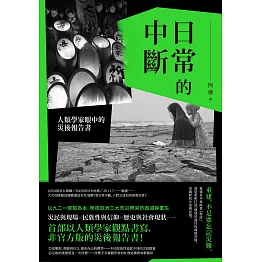 日常的中斷：人類學家眼中的災後報告書 (電子書)
