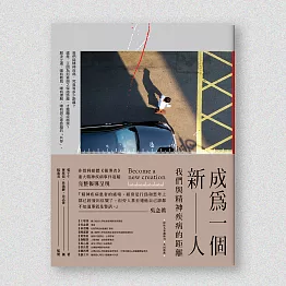 成為一個新人：我們與精神疾病的距離 (電子書)