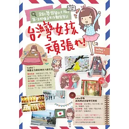 台灣女孩頑張れ！踏上夢想留日之旅，第一手的東京生活觀察筆記 (電子書)