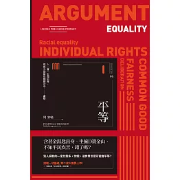 平等（聯經Wings：Monograph 5） (電子書)