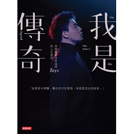 我是傳奇：英雄聯盟世界冠軍Toyz的人生實況 (電子書)