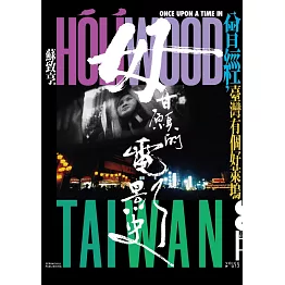 毋甘願的電影史：曾經，臺灣有個好萊塢 (電子書)