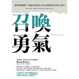 召喚勇氣：覺察情緒衝擊、不逃避尖銳對話、從心同理創造真實的主導力 (電子書)