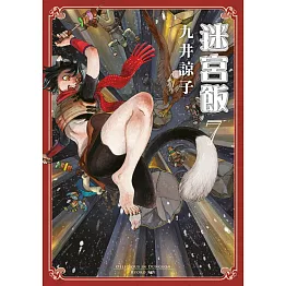 迷宮飯(07) (電子書)