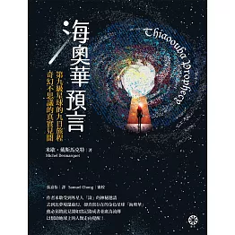 海奧華預言：第九級星球的九日旅程‧奇幻不思議的真實見聞 (電子書)