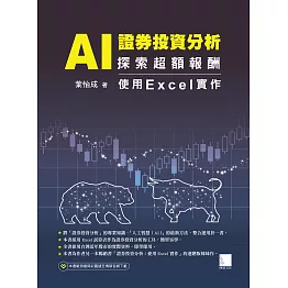 AI 證券投資分析：探索超額報酬 ─ 使用Excel實作 (電子書)