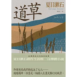 道草：孤獨與迷茫的極致臨摹，夏目漱石創作生涯唯一自傳體小說 (電子書)