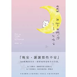 我與我們之間，只差一句晚安：100則晚安告白，好好向所有的今天告別 (電子書)