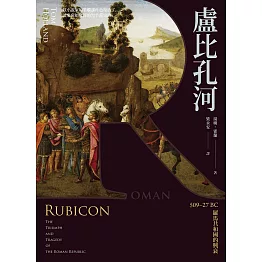 盧比孔河：509–27 BC 羅馬共和國的興衰 (電子書)