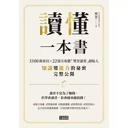 讀懂一本書：3300萬會員、22億次收聽「樊登讀書」創始人知識變能力的祕密完整公開 (電子書)