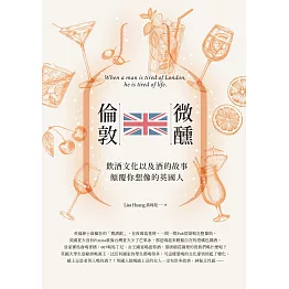 微醺，倫敦：飲酒文化以及酒的故事，顛覆你想像的英國人 (電子書)